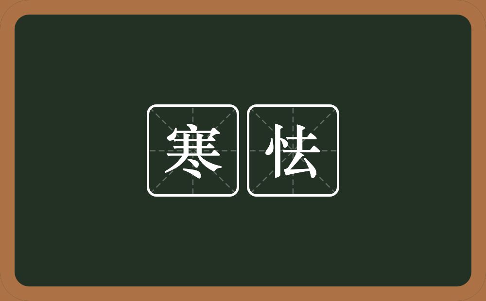 寒怯的意思?寒怯是什么意思?