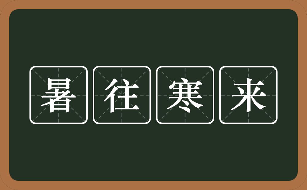 暑往寒来的意思?暑往寒来是什么意思?