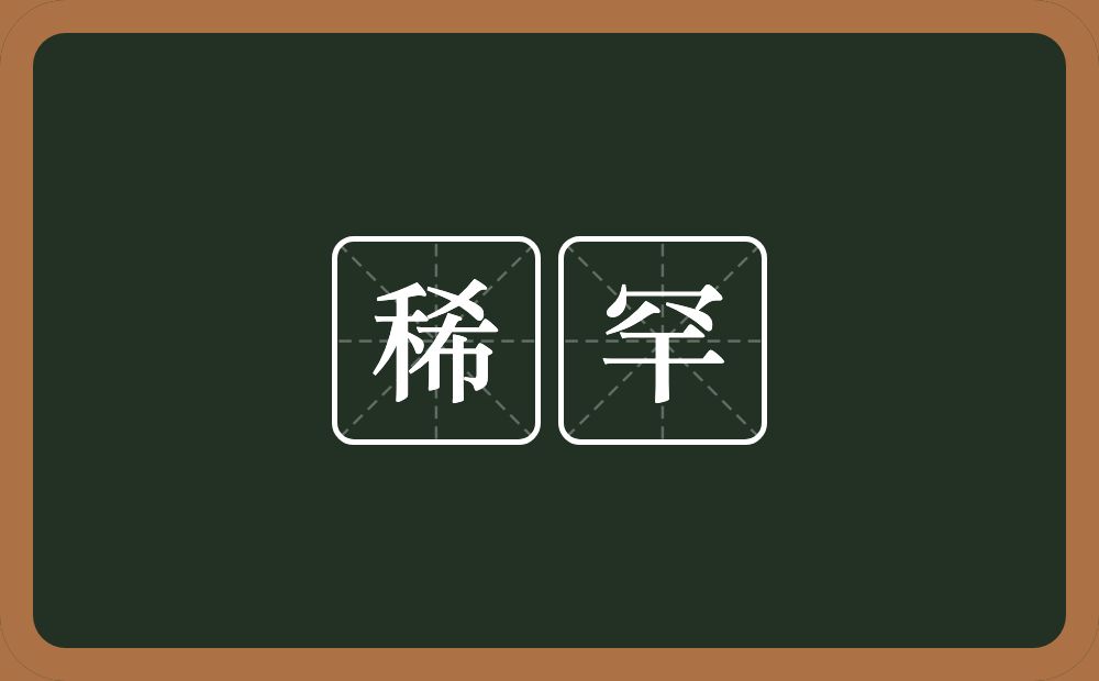 稀罕的意思?稀罕是什么意思?
