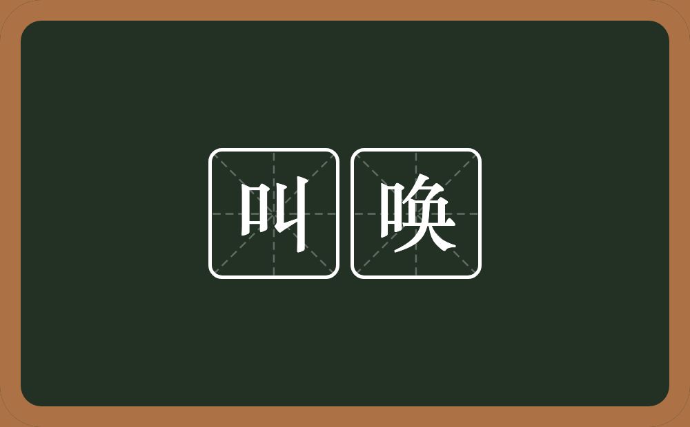叫唤的意思?叫唤是什么意思?