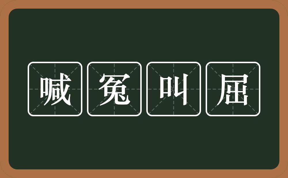 喊冤叫屈的意思?喊冤叫屈是什么意思?