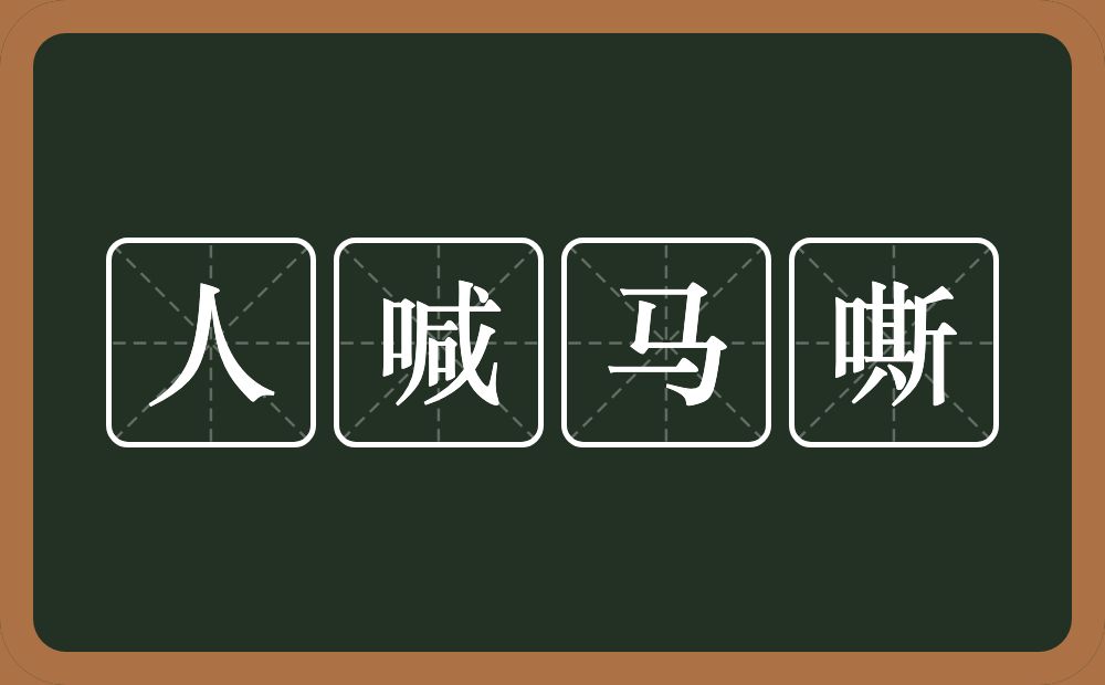 人喊马嘶的意思?人喊马嘶是什么意思?
