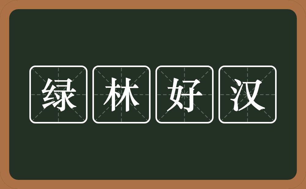 绿林好汉的意思?绿林好汉是什么意思?