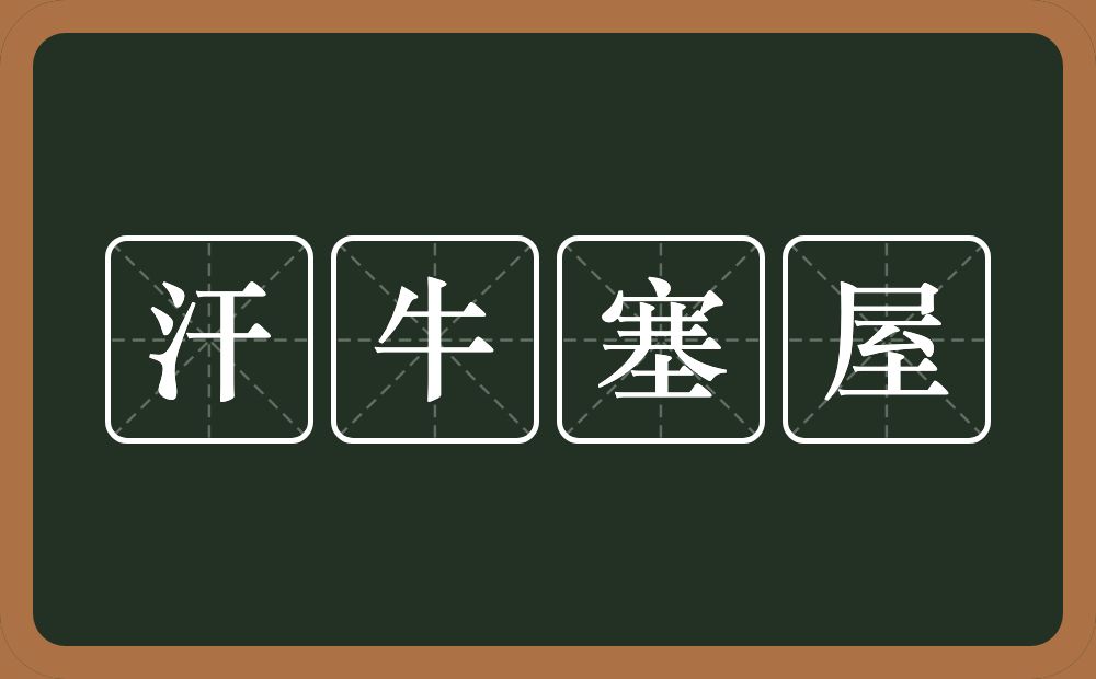 汗牛塞屋的意思？汗牛塞屋是什么意思？