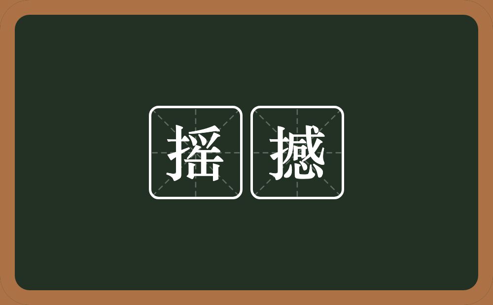 摇撼的意思?摇撼是什么意思?