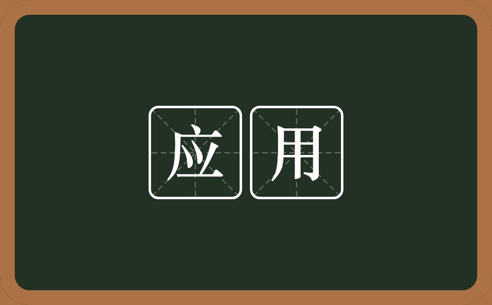 应用的意思?应用是什么意思?