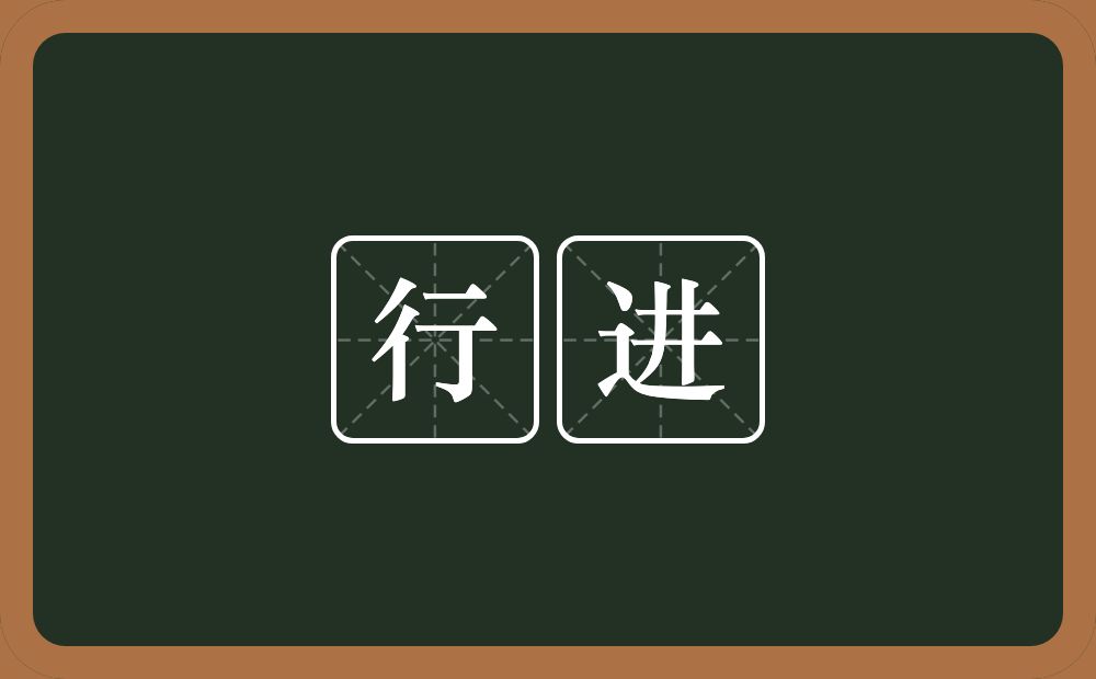 行进的意思?行进是什么意思?