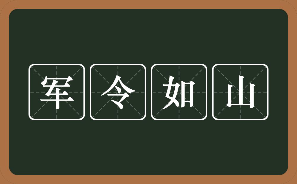 军令如山的意思?军令如山是什么意思?