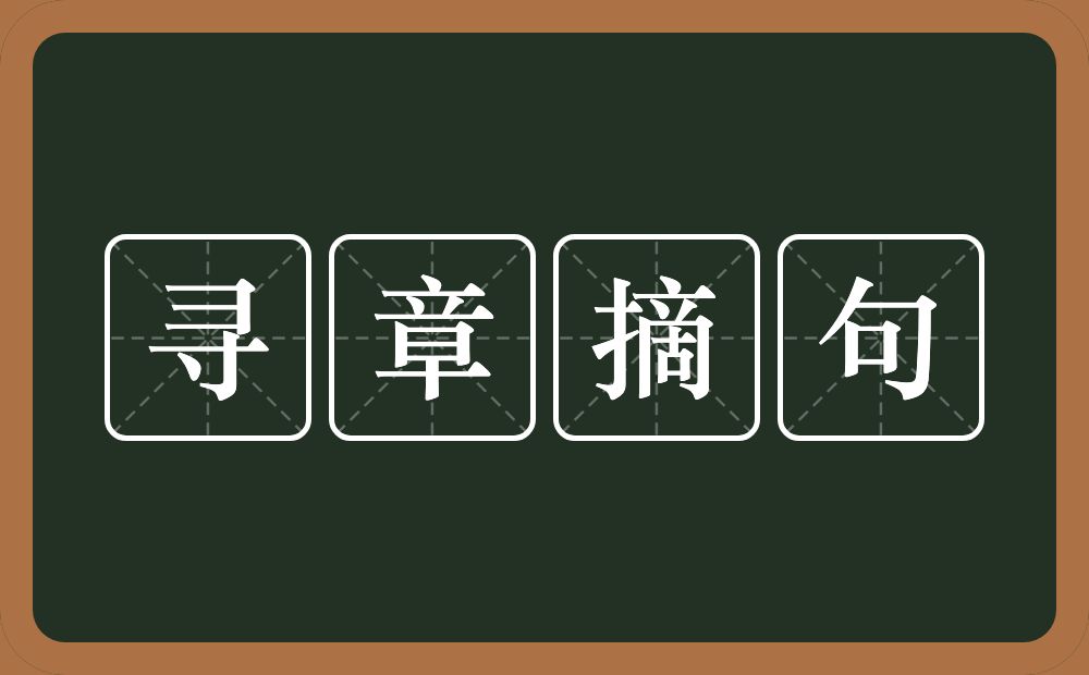 寻章摘句的意思?寻章摘句是什么意思?