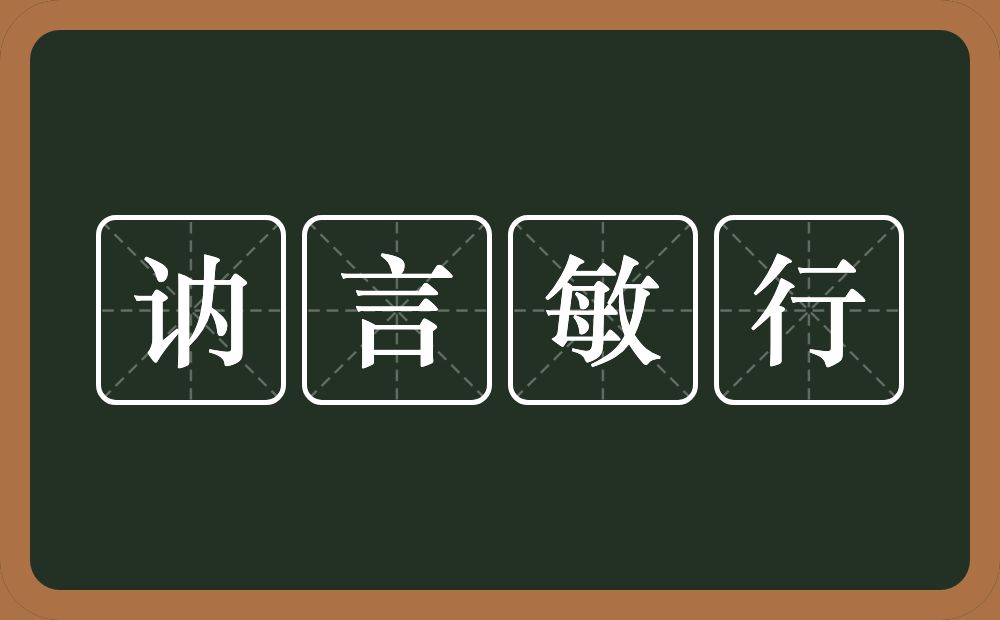 讷言敏行的意思?讷言敏行是什么意思?