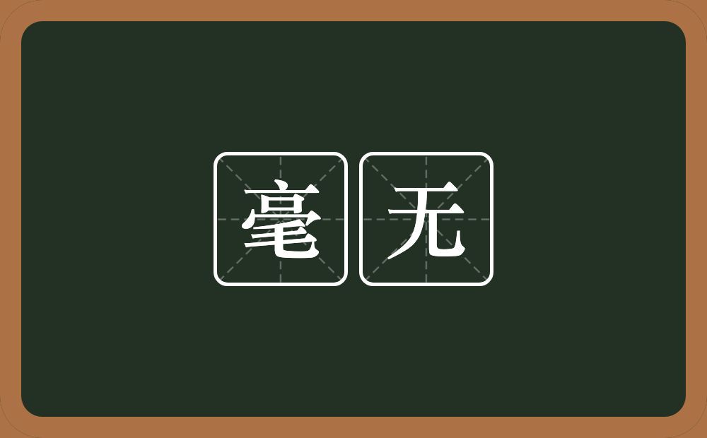 毫无的意思?毫无是什么意思?
