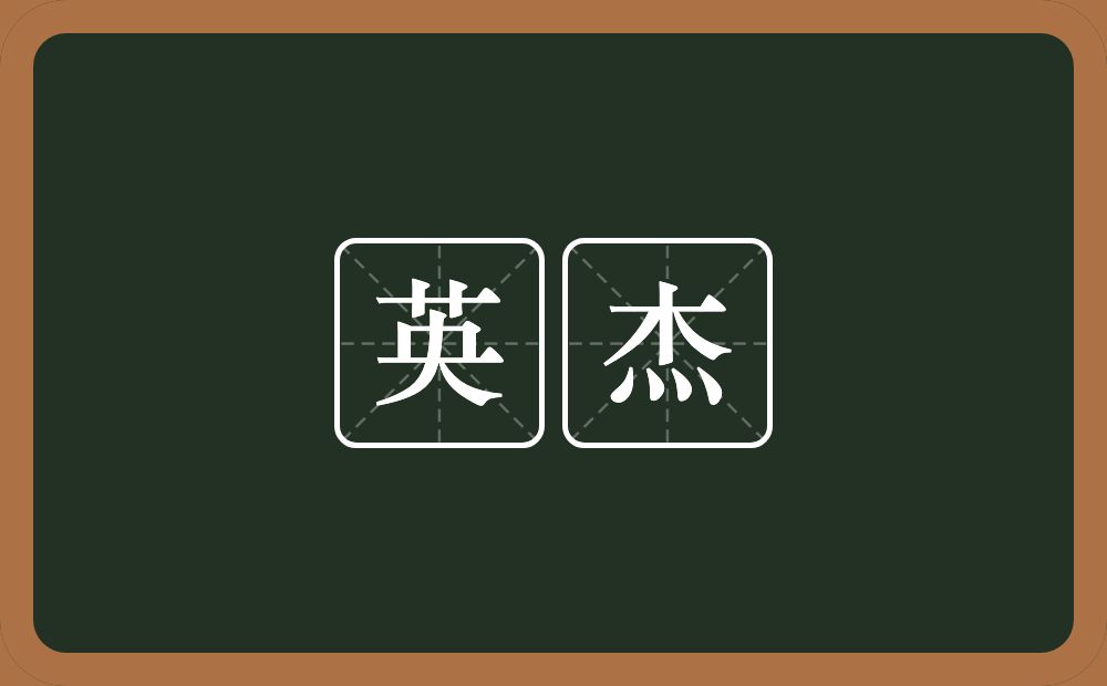英杰的意思?英杰是什么意思?