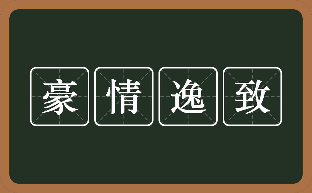豪情逸致的意思?豪情逸致是什么意思?