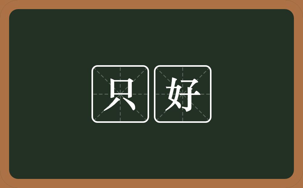 只好的意思？只好是什么意思？