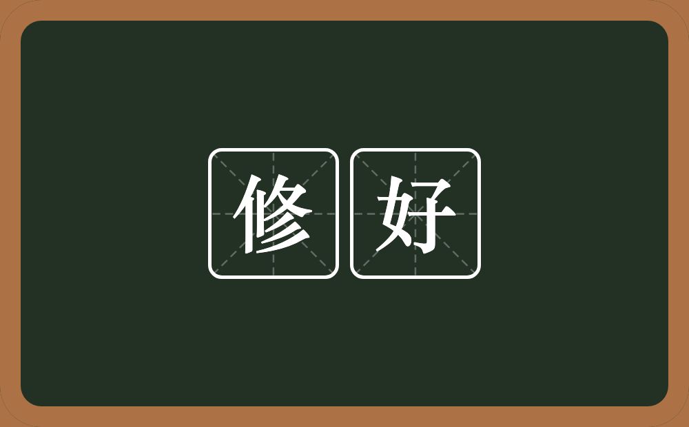 修好的意思?修好是什么意思?