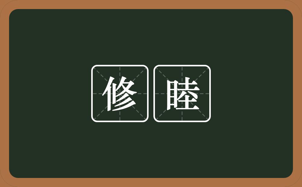 修睦的意思?修睦是什么意思?