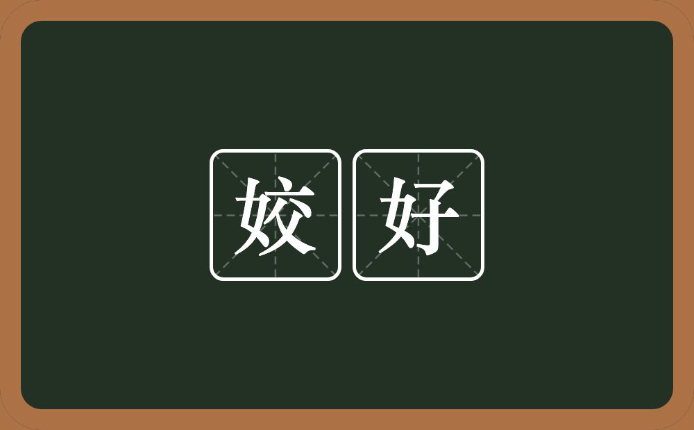 姣好的意思?姣好是什么意思?