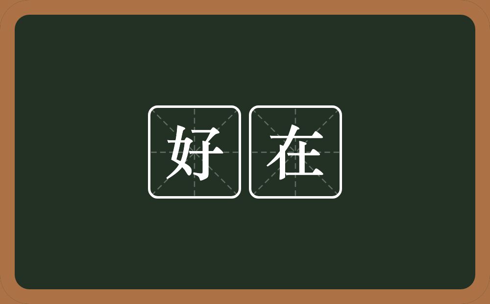 好在的意思?好在是什么意思?