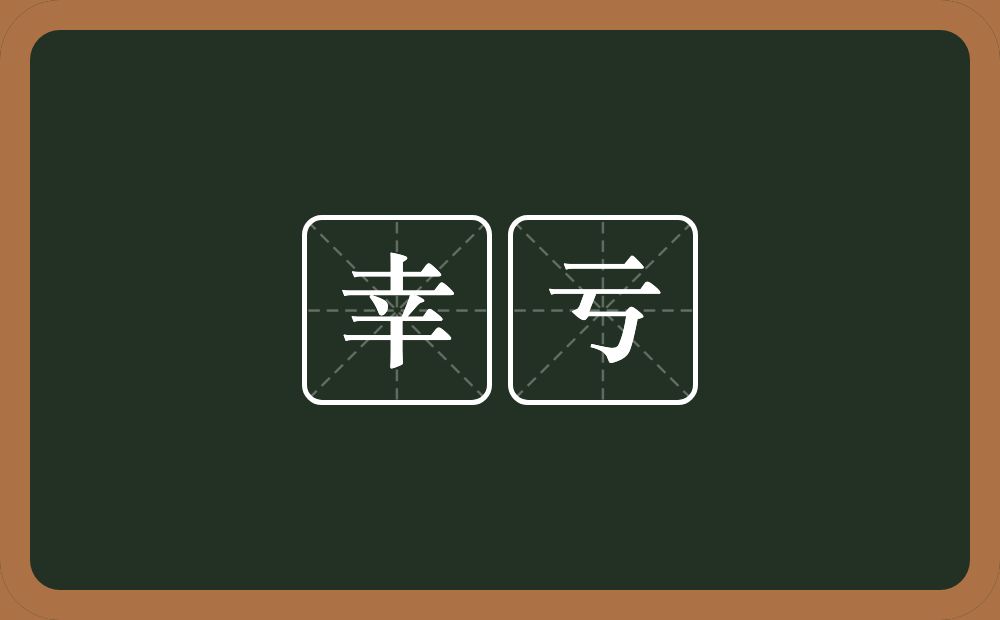 幸亏的意思?幸亏是什么意思?