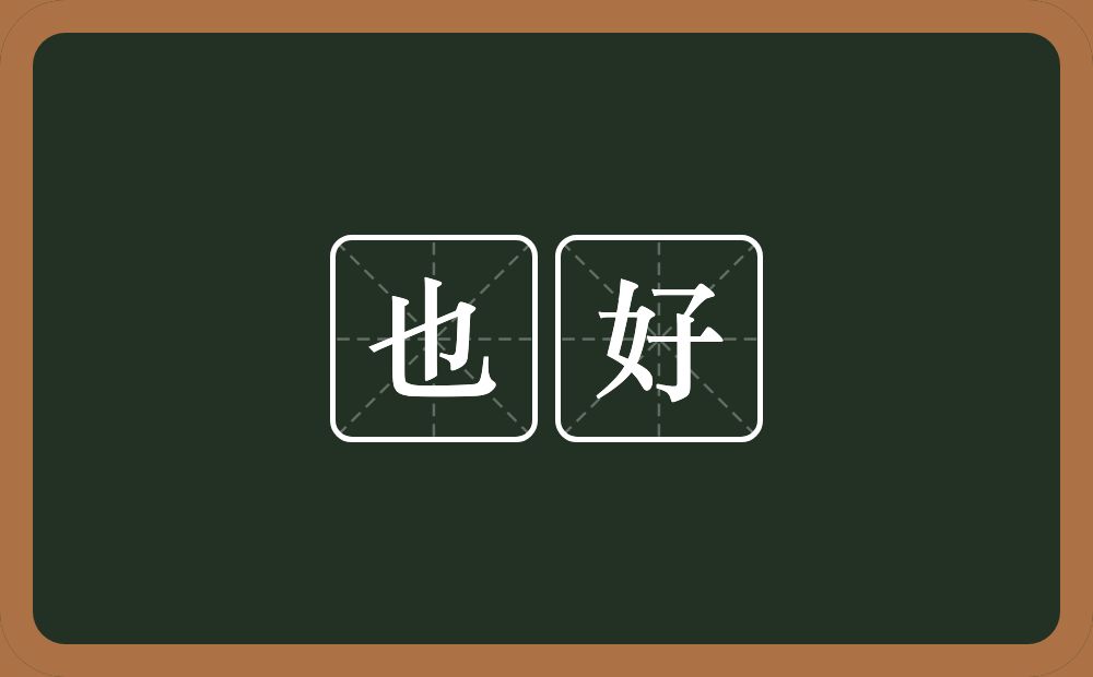 也好的意思？也好是什么意思？