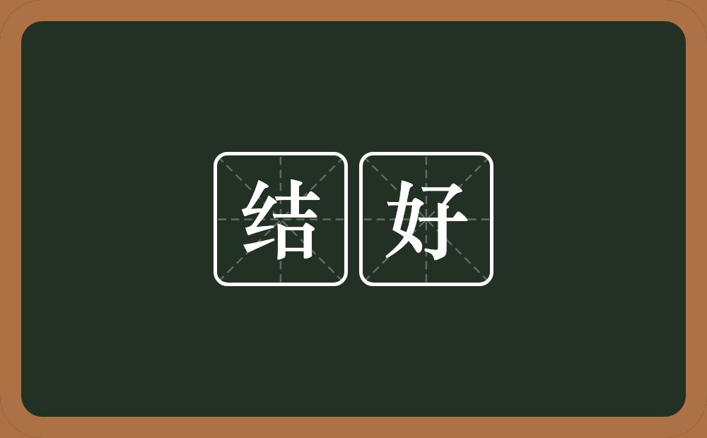 结好的意思？结好是什么意思？
