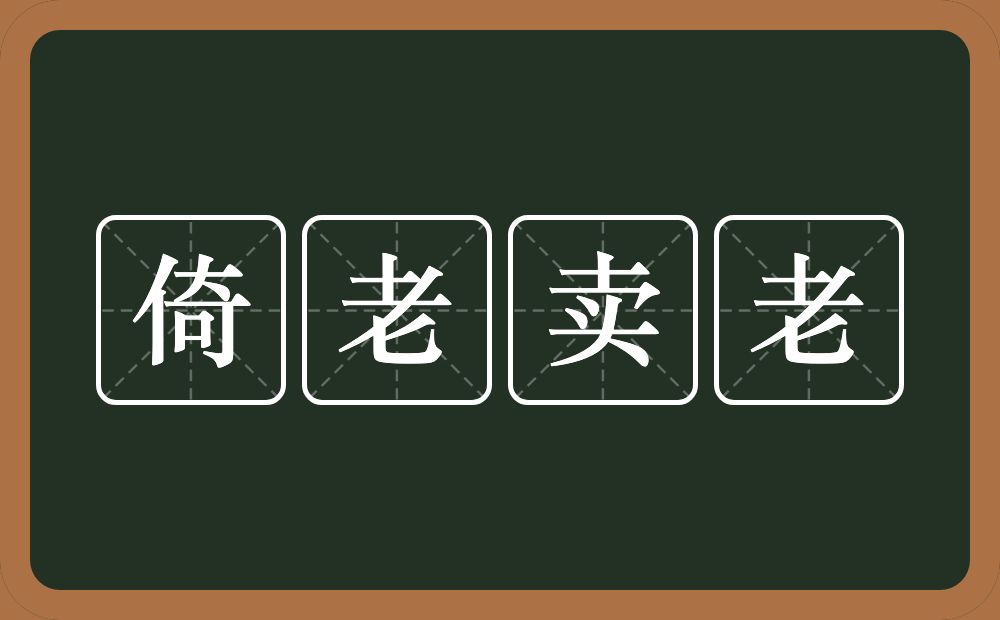 倚老卖老的意思?倚老卖老是什么意思?