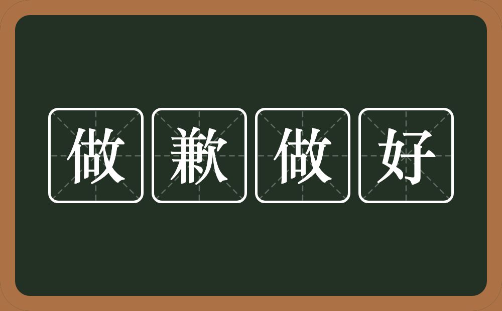 做歉做好的意思？做歉做好是什么意思？