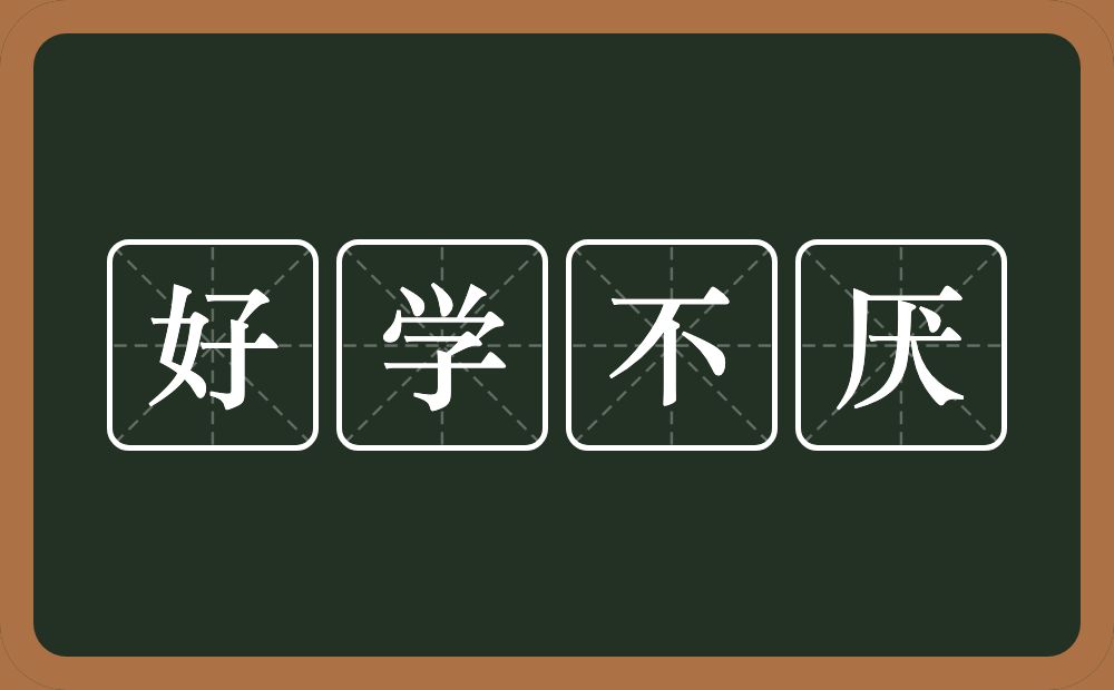 好学不厌的意思？好学不厌是什么意思？