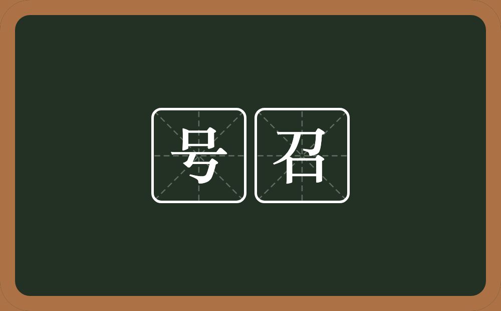 号召的意思?号召是什么意思?
