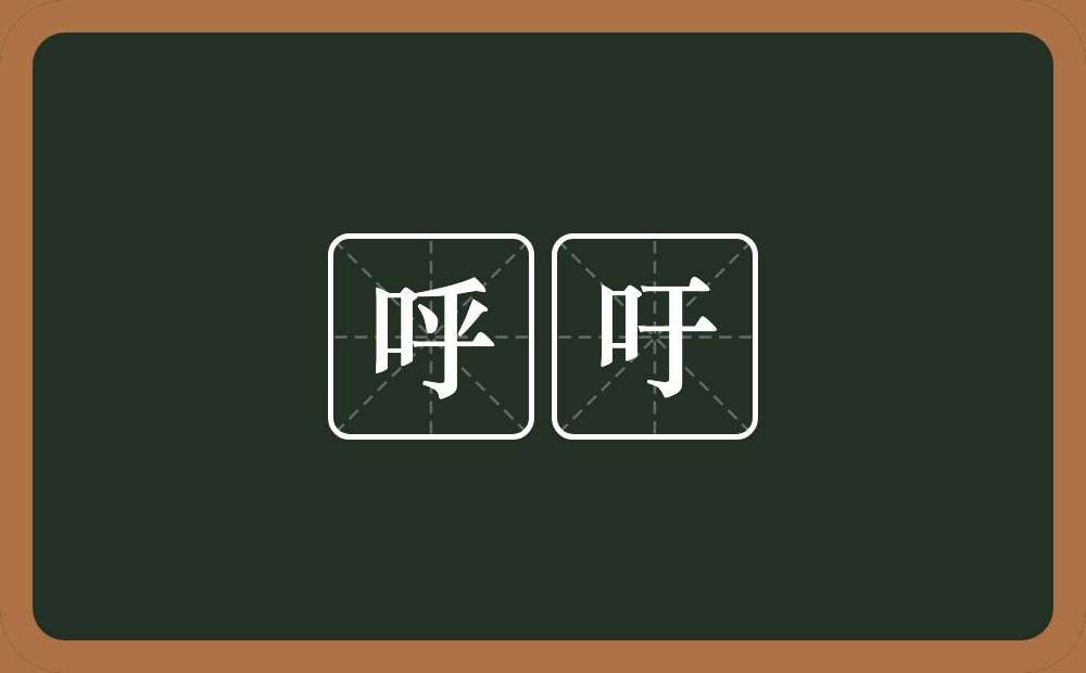 呼吁的意思?呼吁是什么意思?
