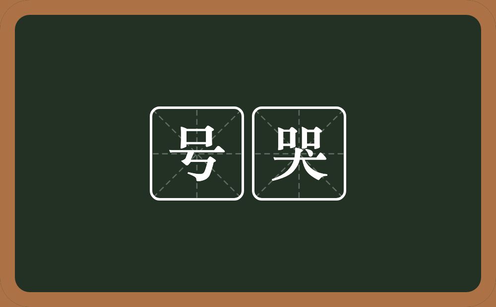 号哭的意思?号哭是什么意思?