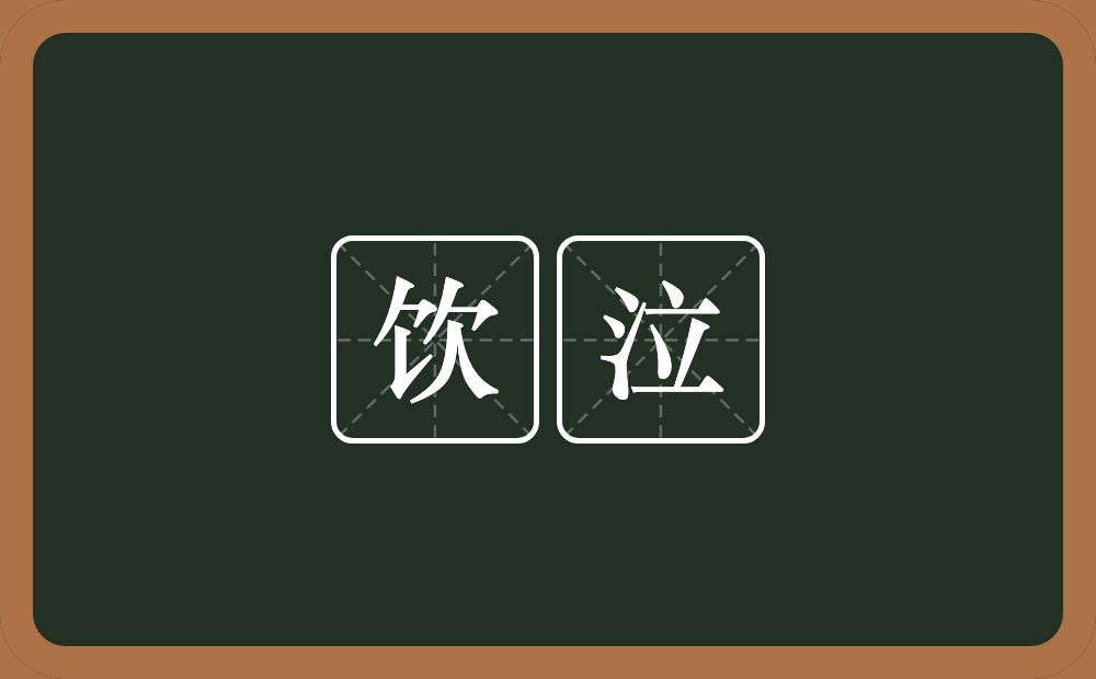 饮泣的意思?饮泣是什么意思?