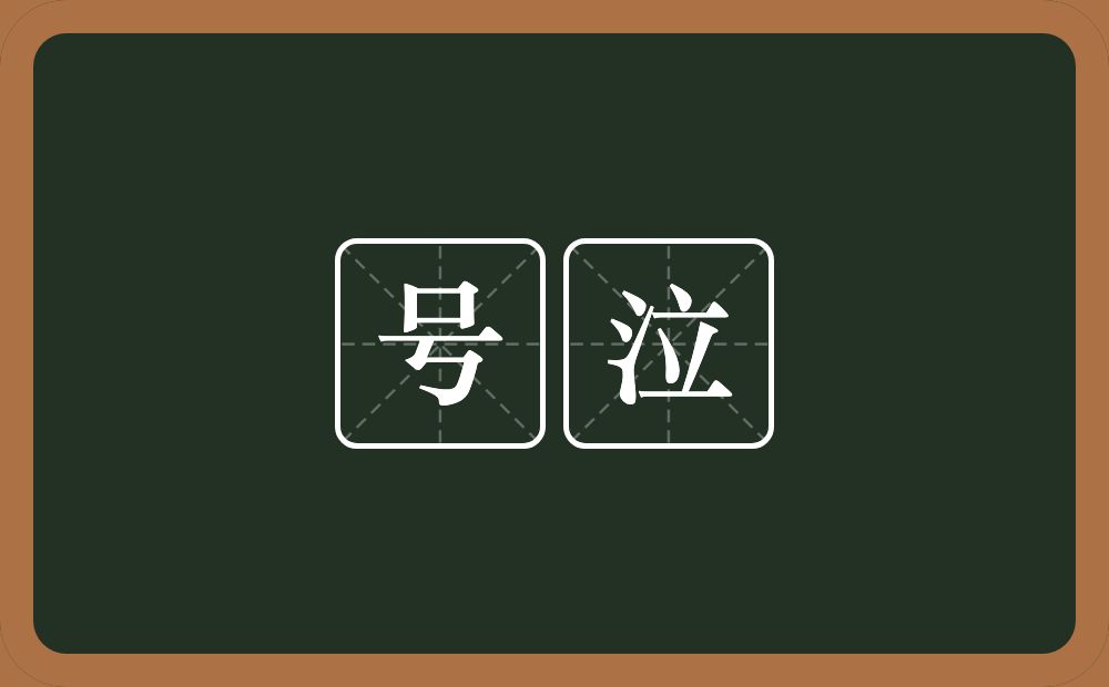 号泣的意思?号泣是什么意思?