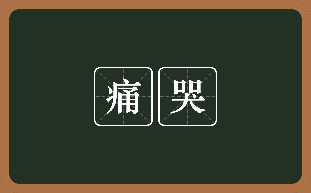 痛哭的意思?痛哭是什么意思?