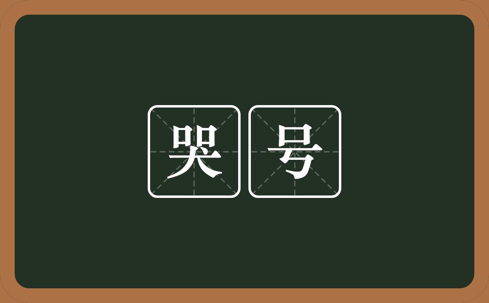 哭号的意思？哭号是什么意思？