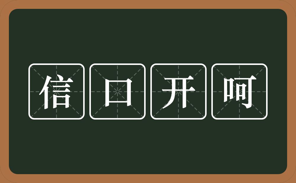 信口开呵的意思？信口开呵是什么意思？