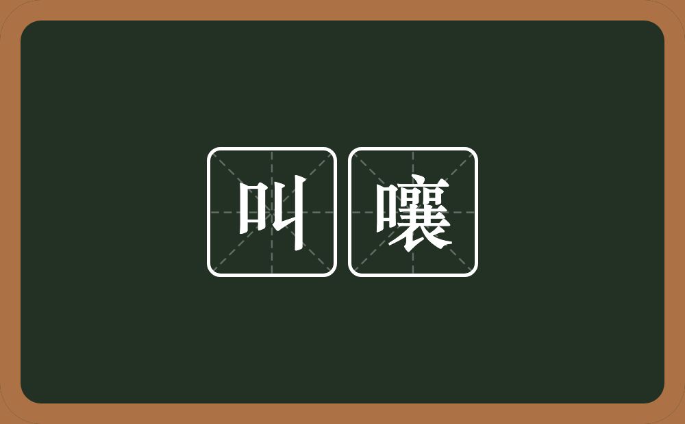 叫嚷的意思?叫嚷是什么意思?