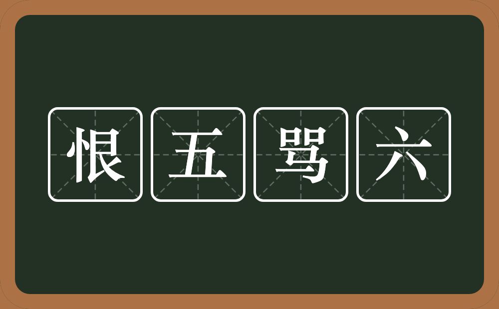 恨五骂六的意思?恨五骂六是什么意思?