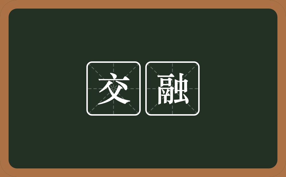 交融的意思?交融是什么意思?