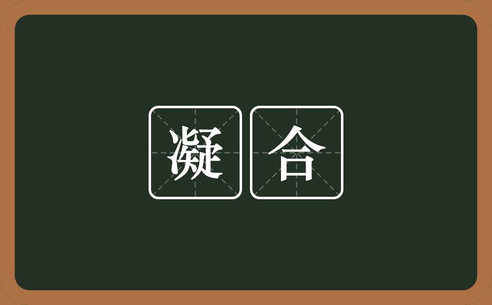 凝合的意思?凝合是什么意思?