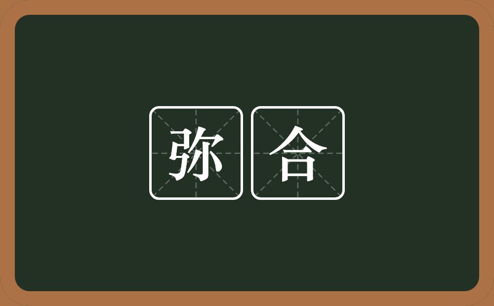 弥合的意思?弥合是什么意思?