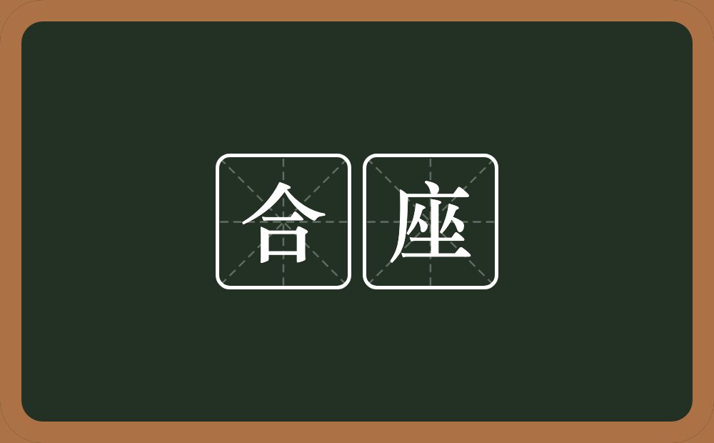 合座的意思?合座是什么意思?