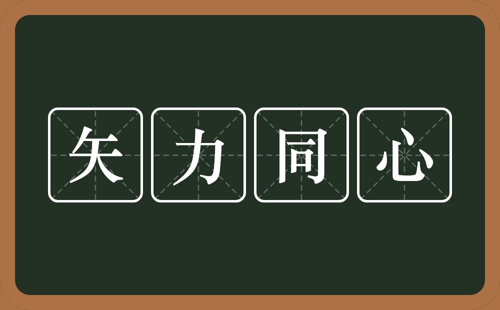 矢力同心的意思?矢力同心是什么意思?