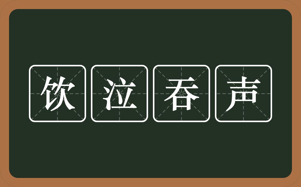 饮泣吞声的意思?饮泣吞声是什么意思?