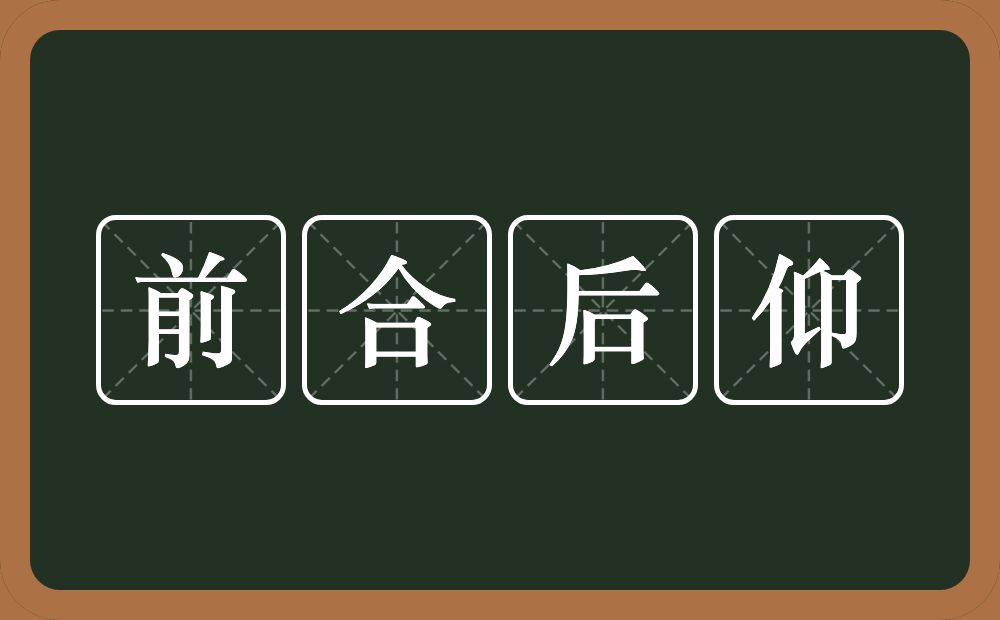 前合后仰的意思？前合后仰是什么意思？
