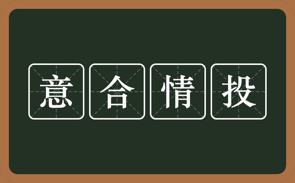 意合情投的意思？意合情投是什么意思？