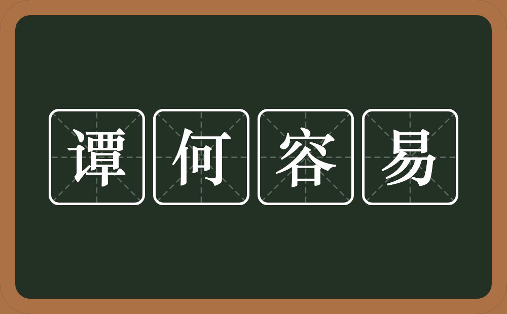谭何容易的意思？谭何容易是什么意思？