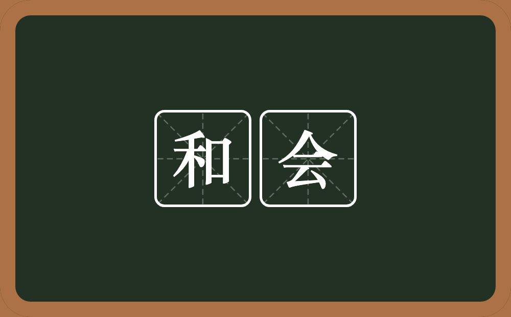 和会的意思?和会是什么意思?