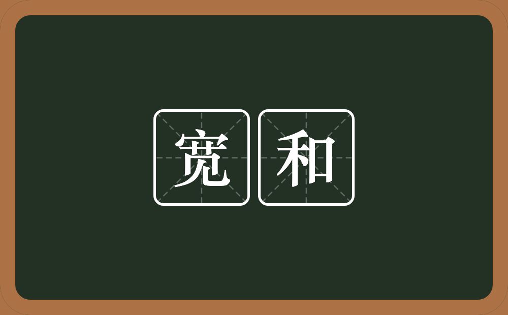 宽和的意思?宽和是什么意思?