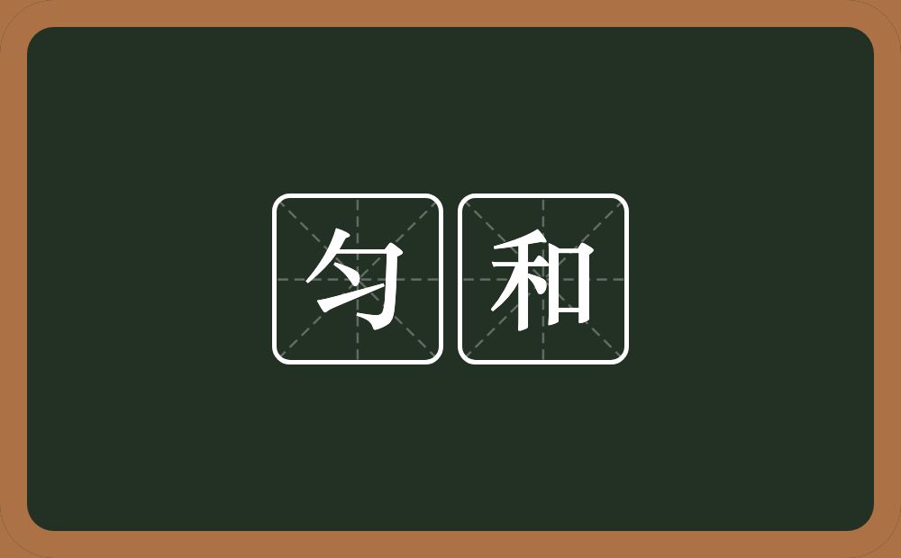 匀和的意思?匀和是什么意思?